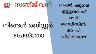 #RkTailorTipsMalayalam #esanjeevaniteliMedicine -#ഇ-സഞ്ജീവനിടെലിമിഡിസിൻ