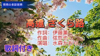 水森かおり -- 高遠 さくら路  日本演歌  民謡  歌謡曲  和歌  歌詞付き  遠州灘   新曲  2023  日向岬  日南海岸  離愁…高千穂  新作