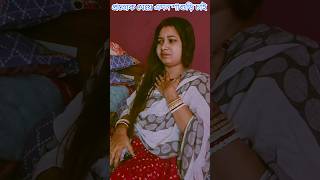 প্রত্যেক মেয়ে যেন এমন শাশুড়ি পায় #bengali #trending #viral#share #comedy #comedyvideos #relatable