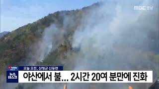 산청군 야산에서 불... 2시간 20여 분만에 진화  (2022.04.10/뉴스데스크/MBC경남)