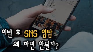 SNS염탐? 이 것을 알고나면 재회확률은 80% 높아집니다 : 이별극복[재회심리]