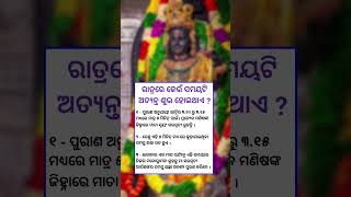 ରାତ୍ରରେ କେଉଁ ସମୟ ଟି ଅତ୍ୟନ୍ତ ଶୁଭ ହେଇଥାଏ