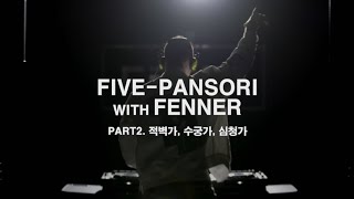 [코리아콘텐츠위크X국립민속국악원] 판소리와 DJing의 완벽한 조화! #part2 적벽가, 수궁가, 심청가 (KOR SUB)