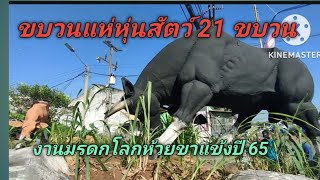 ขบวนแห่หุ่นสัตว์ 21 ขบวนงานมรดกโลกห้วยขาแข้งปี 65