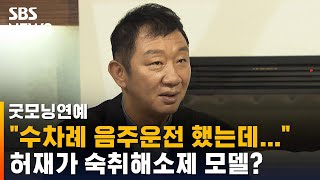 '수차례 음주운전' 허재가 숙취해소제 모델?…자격 논란 / SBS / 굿모닝연예