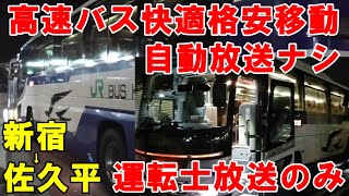 【高速バス乗車記】バスタ新宿→佐久平駅　（小諸駅行）　JRバス関東　運転士のマイクパフォーマンス字幕あります。