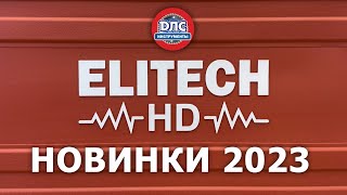 Новинки 2023 ПРОФЕССИОНАЛЬНЫЕ ПЕРФОРАТОРЫ ELITECH #heavyduty