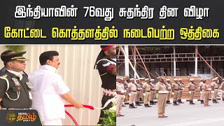 இந்தியாவின் 76வது சுதந்திர தின விழா | கோட்டை கொத்தளத்தில் நடைபெற்ற ஒத்திகை | Independence Day