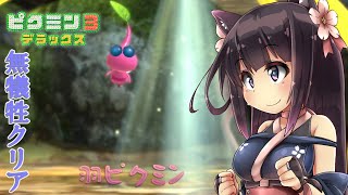 【ピクミン3】ピクミンに詳しいオオカミちゃんの惑星冒険記Part6【ゆっくり実況】