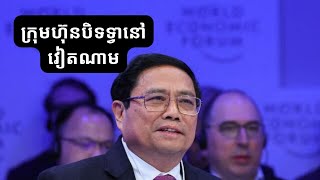 ក្រុមហ៊ុន​វៀតណាម បិទទ្វា / Vietnamese Enterprises stop operation