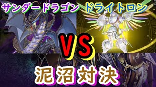 【遊戯王マスターデュエル】圧倒的沼プレイ！！これが復帰勢の力だ！サンダードラゴンvsドライトロン