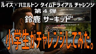 【GT SPORT】ルイス・ハミルトン タイムトライアル チャレンジ　小学生がチャレンジ！鈴鹿サーキット編