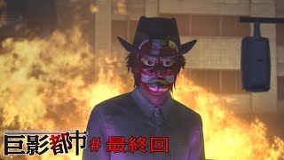 教祖になった天狗様がついにクライマックスを迎える【巨影都市】#最終回