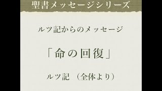 ルツ記からのメッセージ「命の回復」（前半）