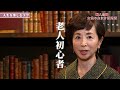 【bs11】第6回『阿川佐和子の人生を楽しむコツ』「婦人公論 女性の生き方研究所」（2月17日放送）