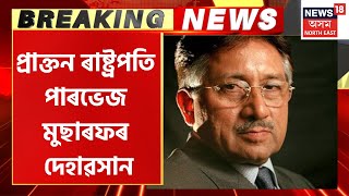 Breaking News : পাৰভেজ মুছাৰফৰ দেহাৱসান  |  Pervez Musharraf Passed Away