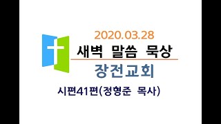 [시41편]새벽말씀묵상(20200328)