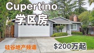 硅谷Cupertino学区房，Monta Vista High, Single Family 独栋别墅，方正庭院，好户型 【Bill Qin 硅谷看房团】