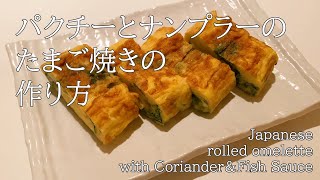 パクチーとナンプラーで異国情緒溢れる、タイ風たまご焼き/ Japanese rolled omelette with Coriander \u0026 Fish Sauce