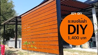 ระแนงไม้ฝาเฌอร่า บังตากันแดด งบ1,400บาท เด้อจ้า l JOY DIY