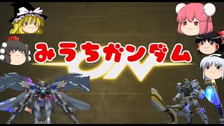 【EXVSMBON】身内ガンダム(アトラス、ウイングガンダムゼロEW)【ゆっくり実況】