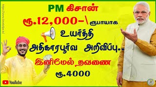 PM Kisan விவசாயிகளுக்கு இனி ரூ.12000 | பிரதமர் நரேந்திர மோடி தடாலடி அறிவிப்பு | Time to Tips |