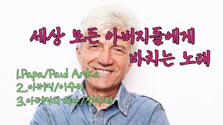 [세상 모든 아버지들에게 바치는 노래] [Papa] 외 2곡 (lyrics-가사)