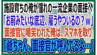 【感動する話】憧れの一流企業の最終面接で「施設育ちの底辺を採用する奴の顔が見てみたい」直後、俺はスマホを取り出し「爺ちゃん、面接官が呼んでるよ」面接官「え？」