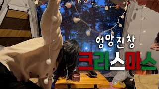 [4K] 대 '크리스마스' 맞이 감성 한 스푼 겨울 캠핑을 해보겠습니다 | 연곡 솔향기캠핑장 1