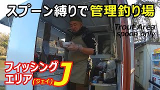 【スプーン縛り】前編～フィッシングエリアJ～【エリアトラウト】2021年2月上旬①/[Trout Area] Spoon only‐Fishing Area J①