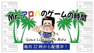 ボンバーマン　Mr.アロハのゲームの時間 のライブ配信連続　連続505日目