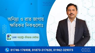 অনিদ্রা ও অধিক রাত জাগার ক্ষতিকর দিক- Insomnia problem By Dr Sayedul Haque