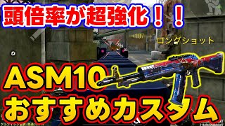 【CODモバイル】頭倍率増加で今も現役性能！［ASM10］おすすめカスタムでランクマッチ行ってみた！