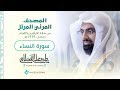 سورة النساء | المصحف المرئي للشيخ ناصر القطامي من رمضان ١٤٣٩هـ | Surah-AnNisa