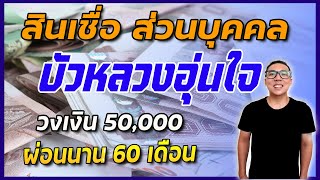 สินเชื่อ ธ.กรุงเทพ กู้ 50,000 ผ่อน 60 เดือน รับเงินทันที สมัครง่าย ไม่ยุ่งยาก \