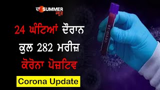 24 ਘੰਟਿਆਂ ਦੌਰਾਨ ਕੁਲ 282 ਮਰੀਜ਼ ਕੋਰੋਨਾ ਪੋਜ਼ਟਿਵ