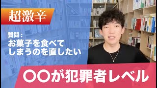 【超激辛注意】ついついお菓子を食べちゃう質問者に激辛回答→〇〇が犯罪者レベル【メンタリストDaiGo切り抜き】