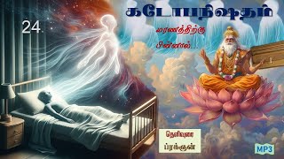 24.Kathopanishad - [கடோபநிஷதம்]