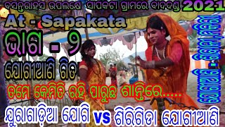 Juragadia Jogi VS Sirigida Jogiani // Part - 2 // At - Sapakata // ଯୋଗି ଯୋଗୀଆଣି ପ୍ରଶ୍ନୋଉତ୍ତର ଦେଖନ୍ତୁ