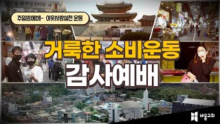 [바울교회] 거룩한소비운동 감사예배 전체실황 - 21.05.02