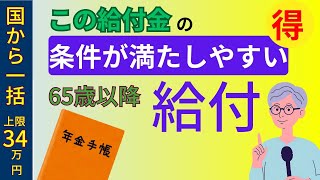 65歳以上でもこんなに簡単！高年齢求職者給付金で老後資金を一気に受け取る裏ワザとは？