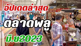 อัปเดตล่าสุดตลาดพลูเดือนมิถุนายน2023 Popular food stalls in Bangkok Talat Phlu