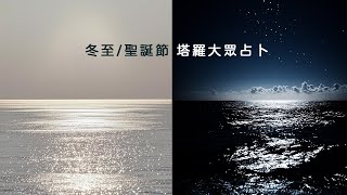 ❄️2024年底塔羅運勢 冬至/聖誕節運勢轉換 大眾占卜