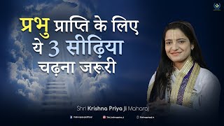 प्रभु प्राप्ति के लिए ये 3 सीढ़ियां चढ़नी पड़ेंगी ~ Shri Krishnapriya Ji