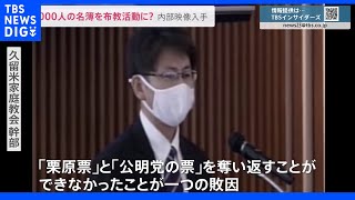 臨時国会スタート　旧統一教会と接点が明らかになった議員を直撃 新たに教団内部映像を入手 国会議員に“選挙支援”か　「6000人の名簿」を布教活動に？｜TBS NEWS DIG