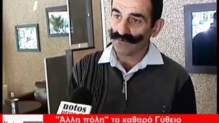 Καθαρό Γύθειο. Ελπίζει!