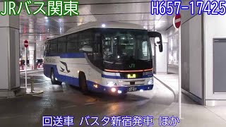 【JRバス関東H657-17425】回送車　バスタ新宿発車　ほか