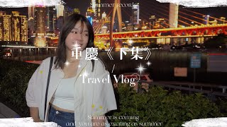 [VLOG #20] TRAVEL VLOG | CHONGQING | SUMMER TRAVEL | PART 2