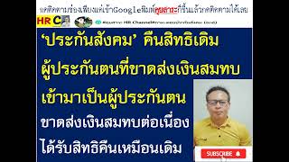 #สิทธิประกันสังคม#ขาดส่งเงินสมทบ สิ้นสภาพประกันสังคมอนุมัติคืนสิทธิให้ผู้ประกันตนได้กลับมาใช้สิทธิ!