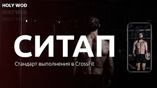 Ситап | Holy Wod - кроссфит упражнения и комплексы